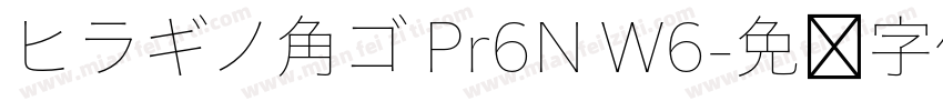 ヒラギノ角ゴ Pr6N W6字体转换